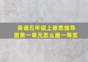 英语五年级上册思维导图第一单元怎么画一等奖