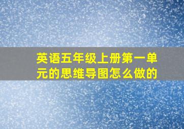 英语五年级上册第一单元的思维导图怎么做的