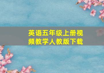 英语五年级上册视频教学人教版下载