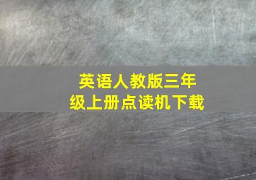 英语人教版三年级上册点读机下载