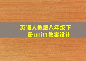 英语人教版八年级下册unit1教案设计