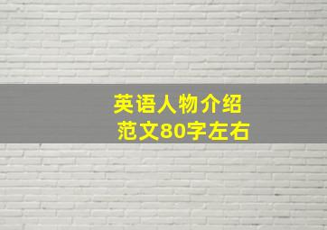 英语人物介绍范文80字左右