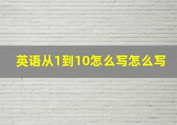 英语从1到10怎么写怎么写