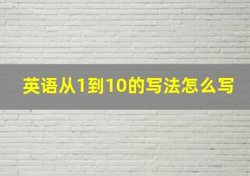 英语从1到10的写法怎么写