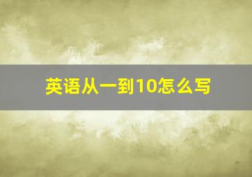 英语从一到10怎么写