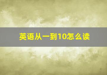 英语从一到10怎么读