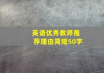 英语优秀教师推荐理由简短50字