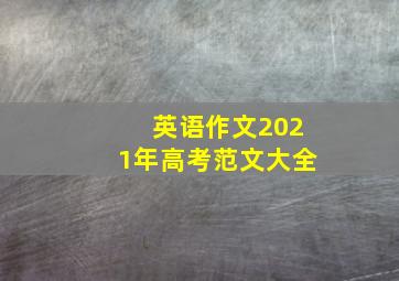 英语作文2021年高考范文大全