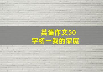 英语作文50字初一我的家庭