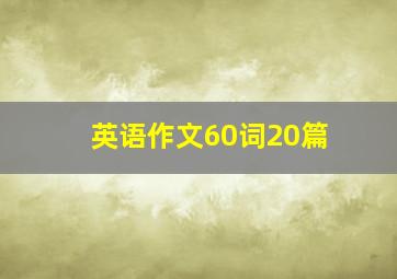 英语作文60词20篇