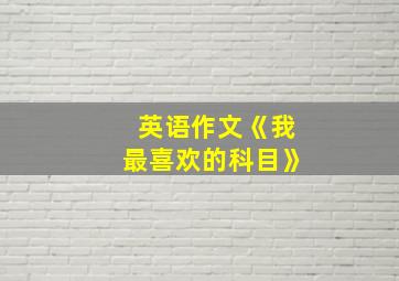 英语作文《我最喜欢的科目》