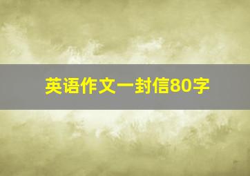 英语作文一封信80字