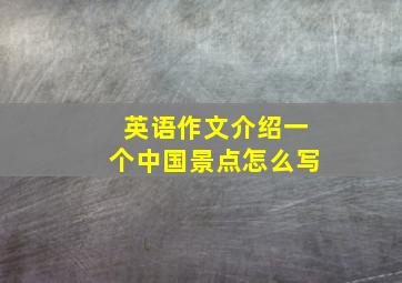 英语作文介绍一个中国景点怎么写