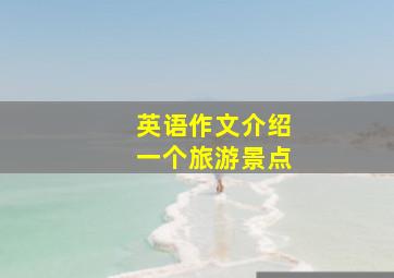 英语作文介绍一个旅游景点