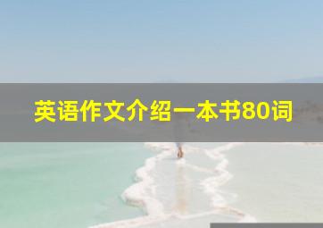 英语作文介绍一本书80词