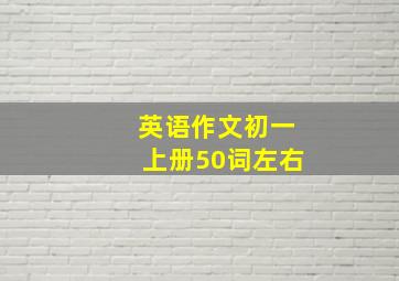 英语作文初一上册50词左右