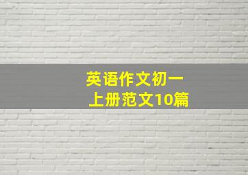 英语作文初一上册范文10篇