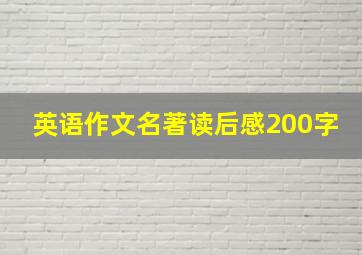 英语作文名著读后感200字