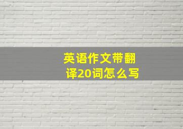 英语作文带翻译20词怎么写