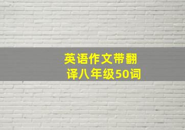 英语作文带翻译八年级50词