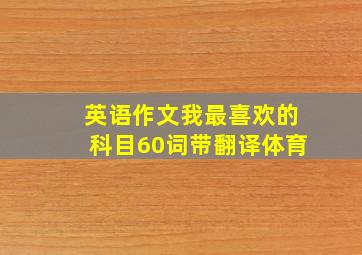 英语作文我最喜欢的科目60词带翻译体育