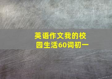 英语作文我的校园生活60词初一