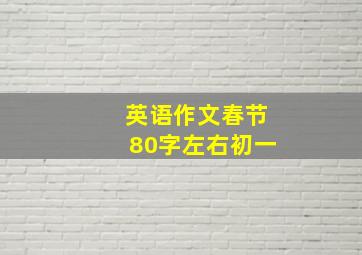 英语作文春节80字左右初一