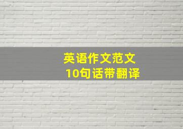 英语作文范文10句话带翻译