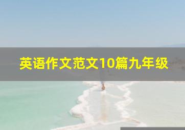 英语作文范文10篇九年级