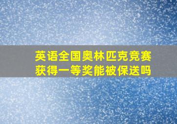 英语全国奥林匹克竞赛获得一等奖能被保送吗