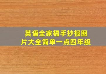 英语全家福手抄报图片大全简单一点四年级