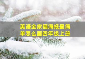 英语全家福海报最简单怎么画四年级上册