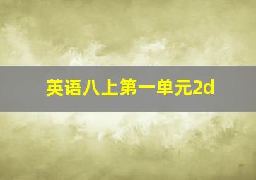 英语八上第一单元2d