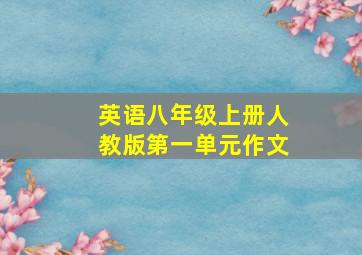 英语八年级上册人教版第一单元作文