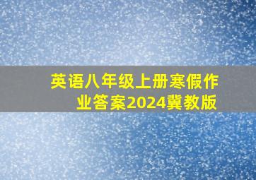 英语八年级上册寒假作业答案2024冀教版