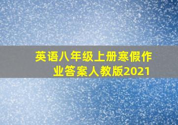 英语八年级上册寒假作业答案人教版2021