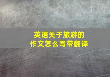 英语关于旅游的作文怎么写带翻译