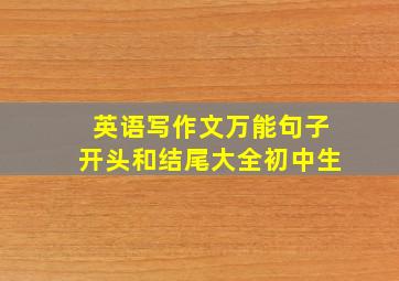 英语写作文万能句子开头和结尾大全初中生