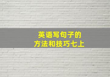 英语写句子的方法和技巧七上