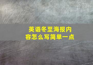 英语冬至海报内容怎么写简单一点