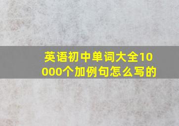 英语初中单词大全10000个加例句怎么写的