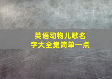 英语动物儿歌名字大全集简单一点