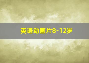 英语动画片8-12岁