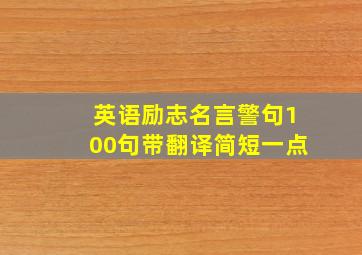 英语励志名言警句100句带翻译简短一点