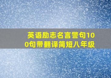 英语励志名言警句100句带翻译简短八年级