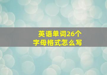 英语单词26个字母格式怎么写