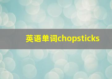 英语单词chopsticks