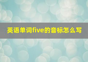 英语单词five的音标怎么写