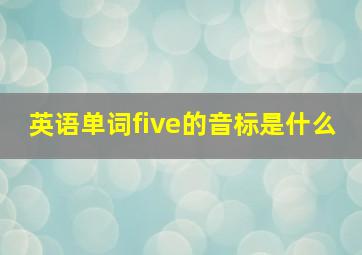 英语单词five的音标是什么