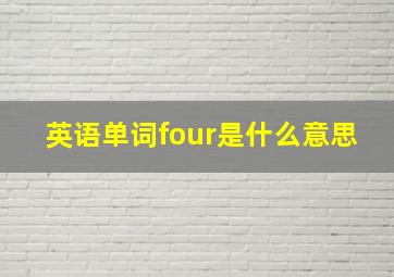 英语单词four是什么意思